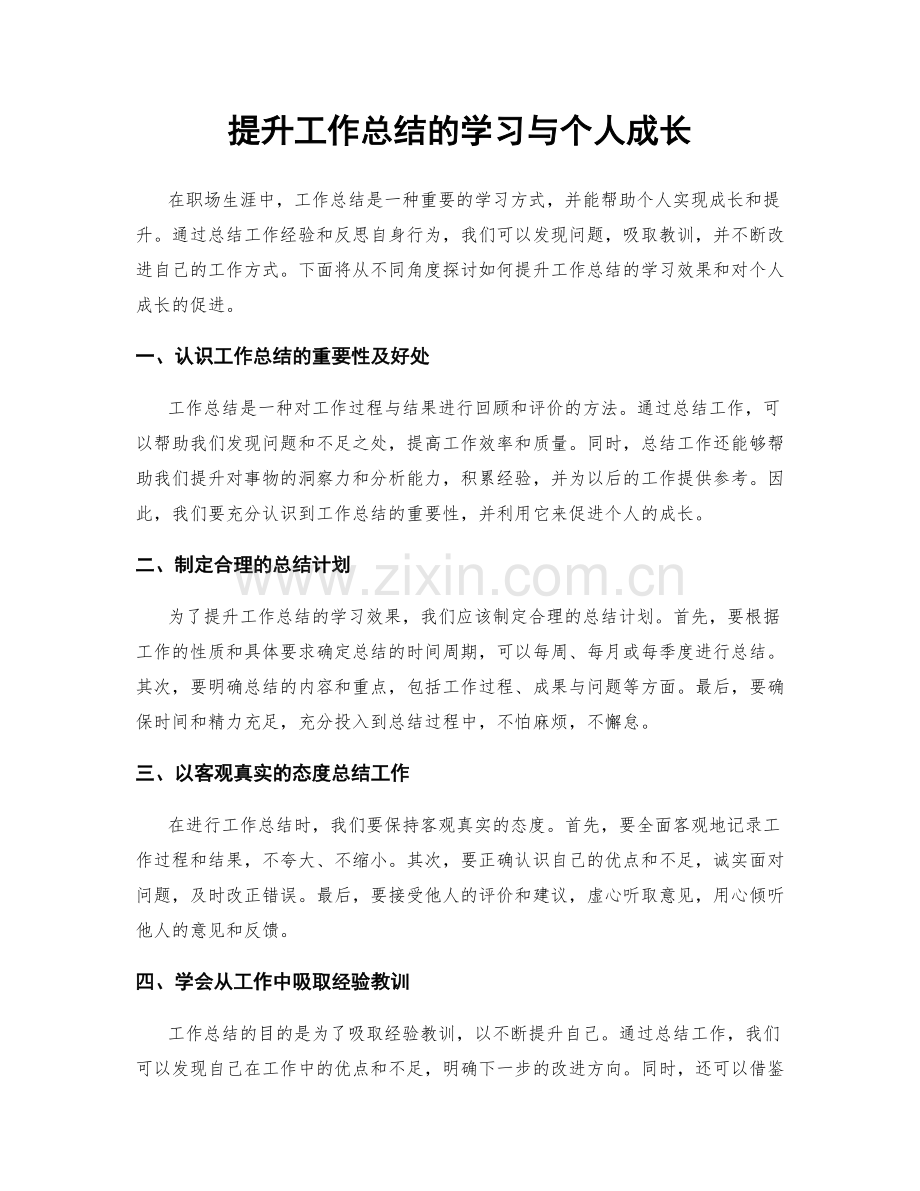 提升工作总结的学习与个人成长.docx_第1页