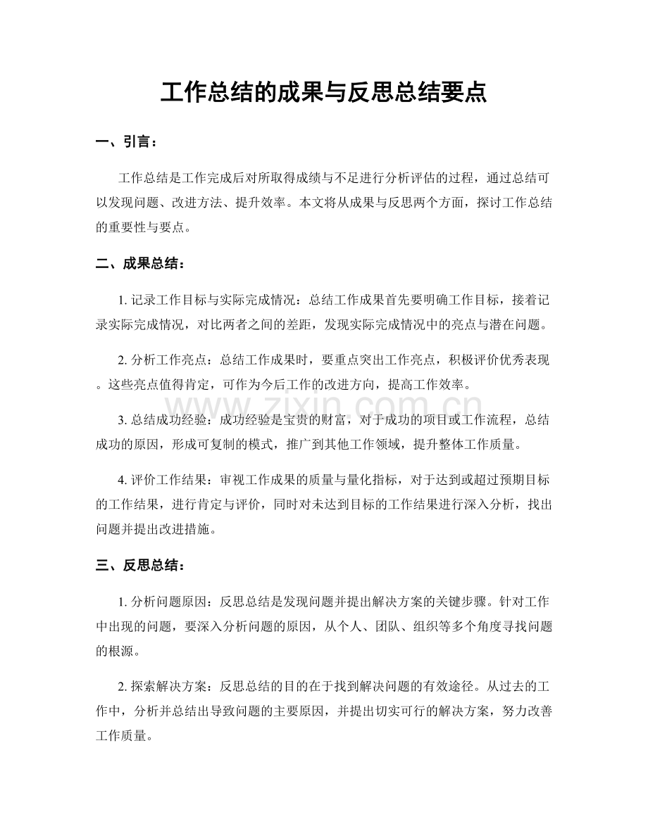 工作总结的成果与反思总结要点.docx_第1页