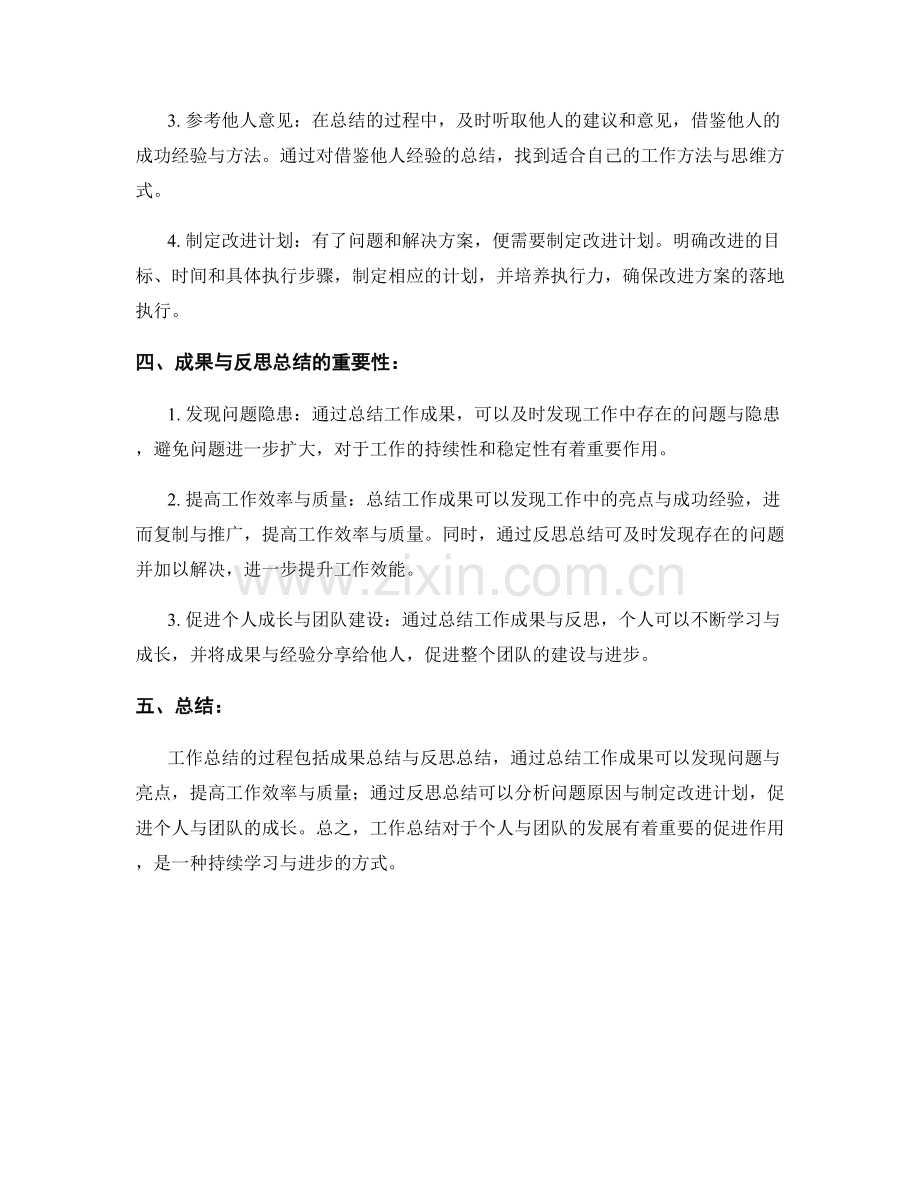 工作总结的成果与反思总结要点.docx_第2页