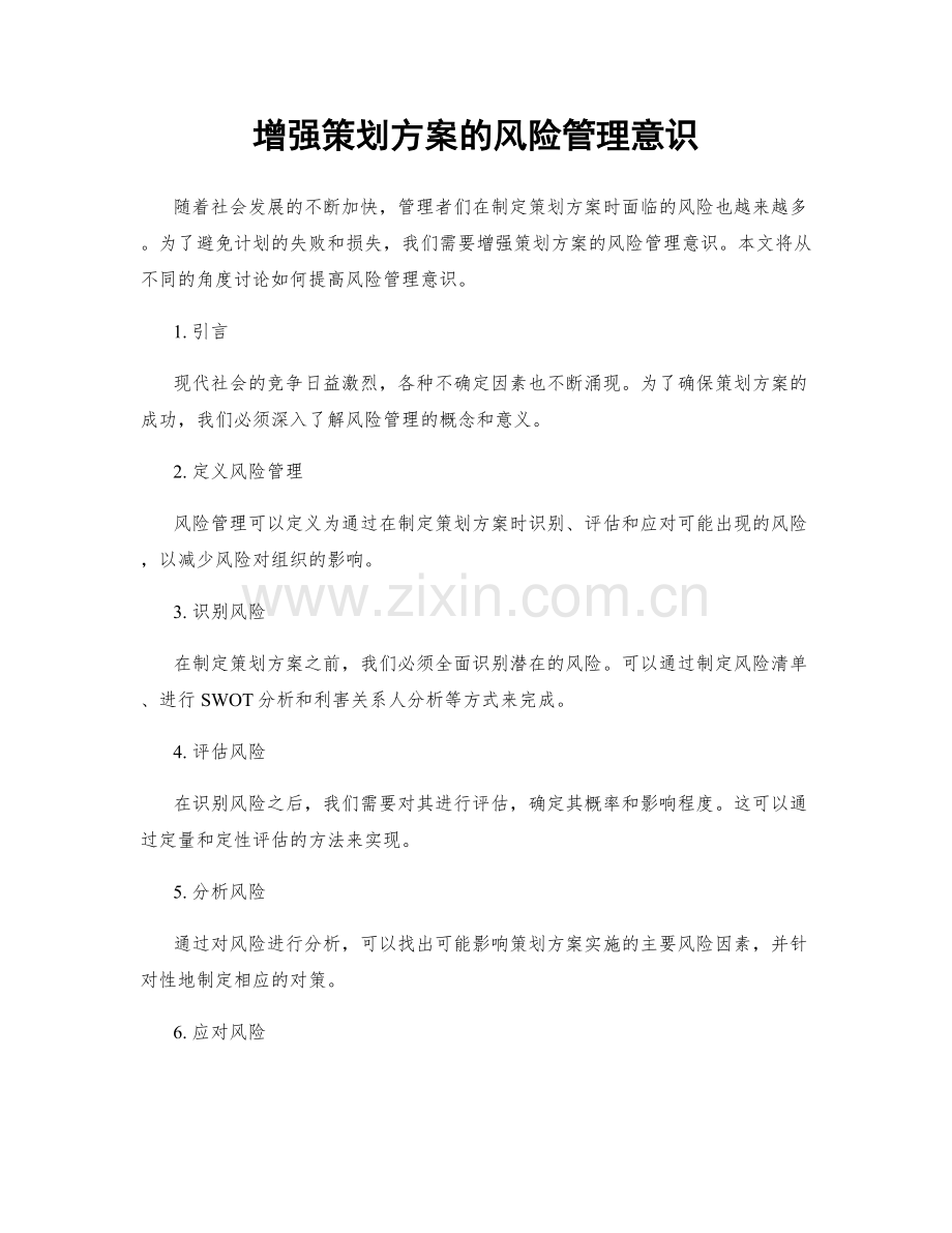 增强策划方案的风险管理意识.docx_第1页