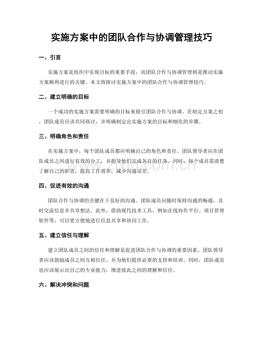 实施方案中的团队合作与协调管理技巧.docx_第1页