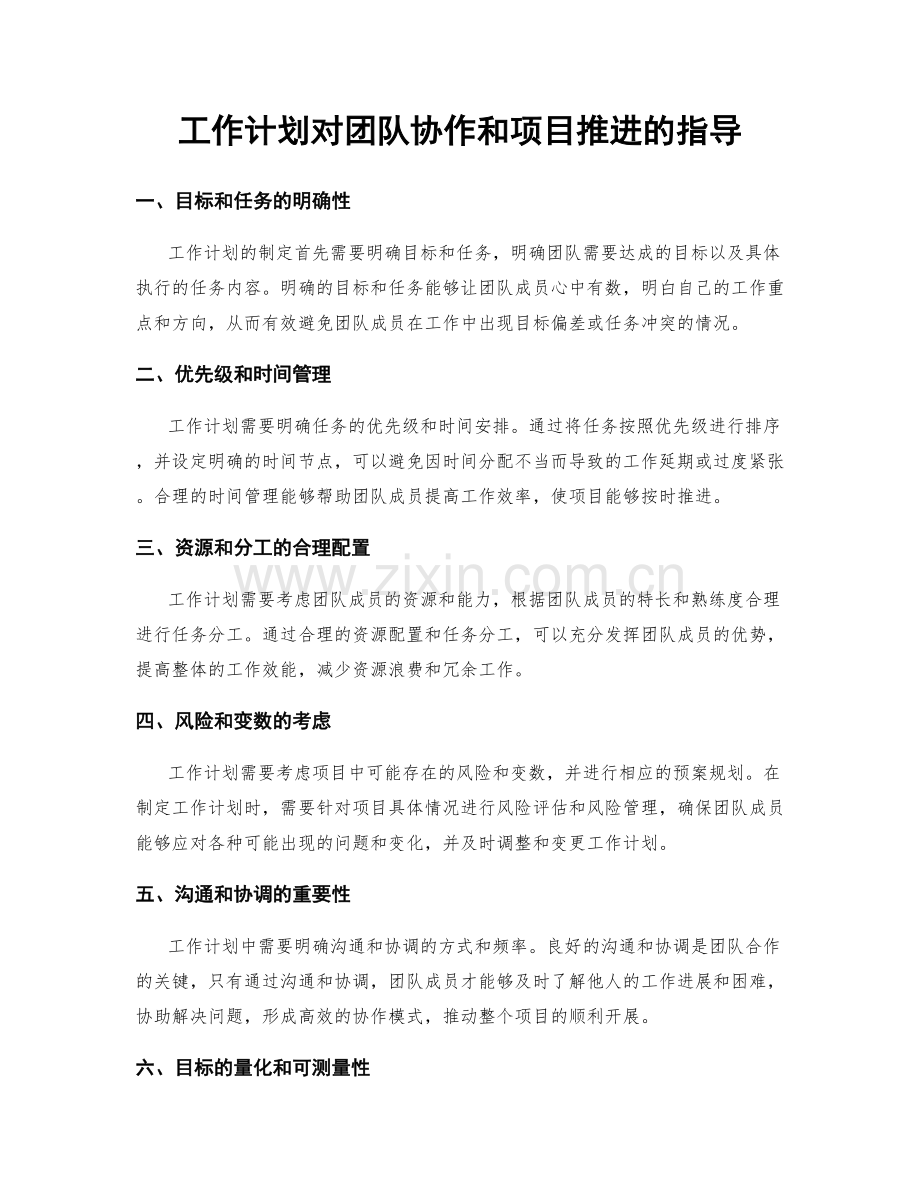 工作计划对团队协作和项目推进的指导.docx_第1页