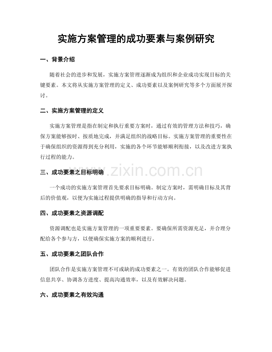 实施方案管理的成功要素与案例研究.docx_第1页