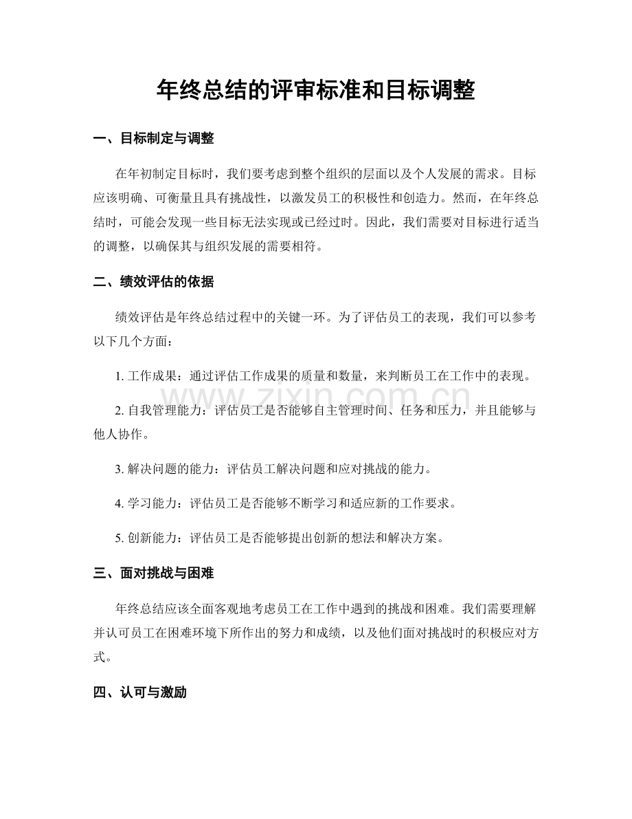 年终总结的评审标准和目标调整.docx_第1页