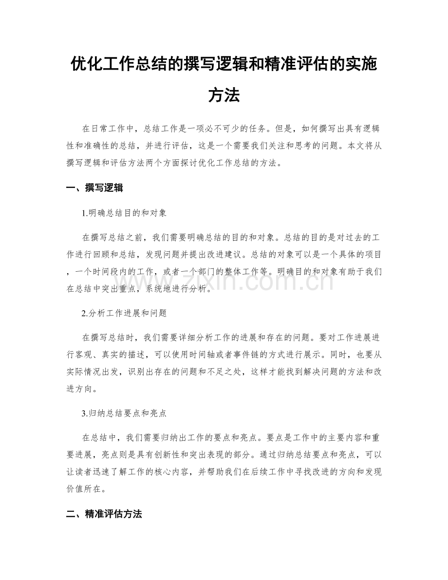 优化工作总结的撰写逻辑和精准评估的实施方法.docx_第1页
