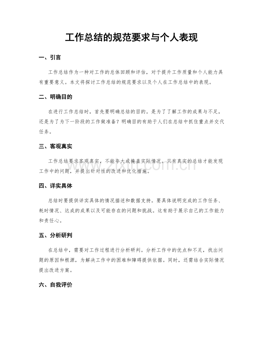 工作总结的规范要求与个人表现.docx_第1页