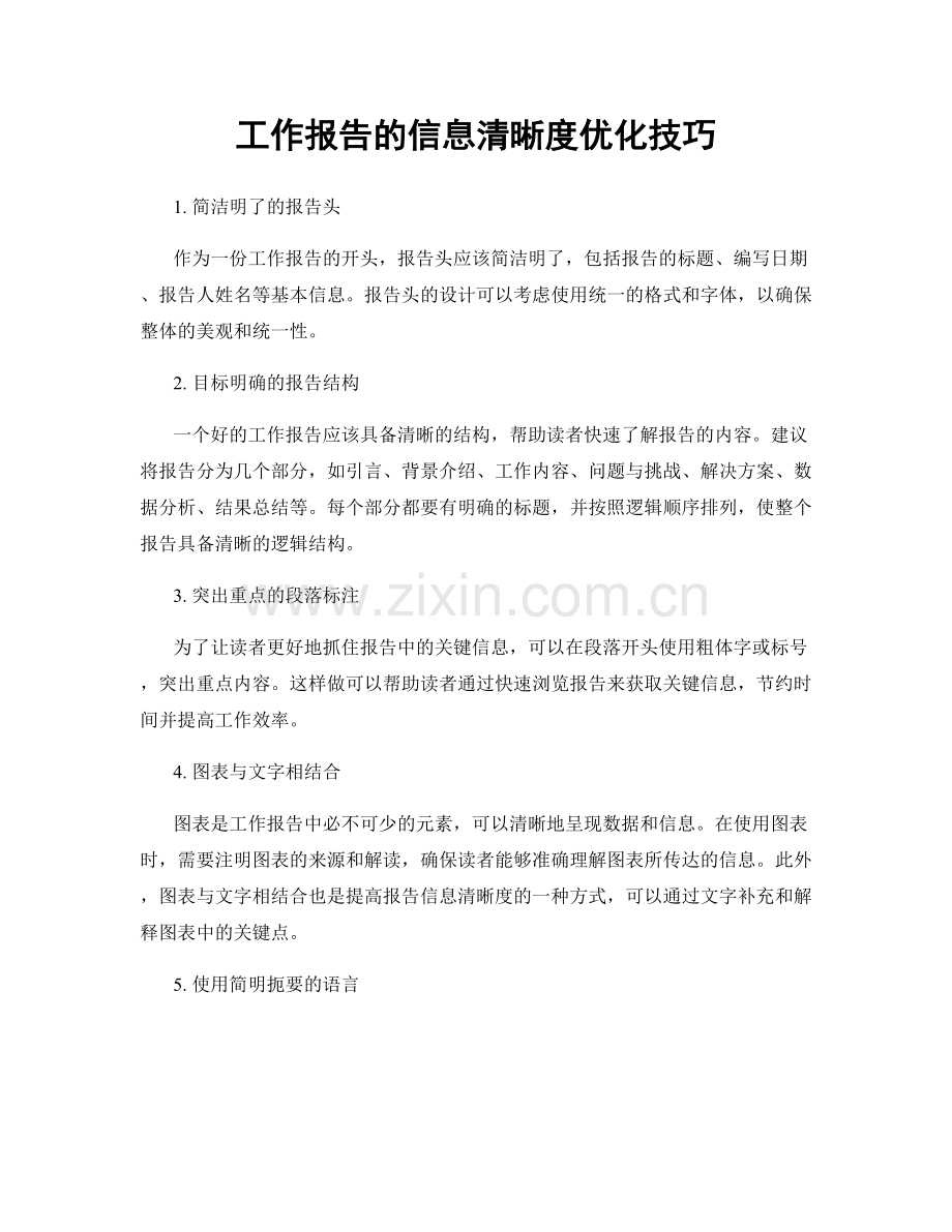 工作报告的信息清晰度优化技巧.docx_第1页