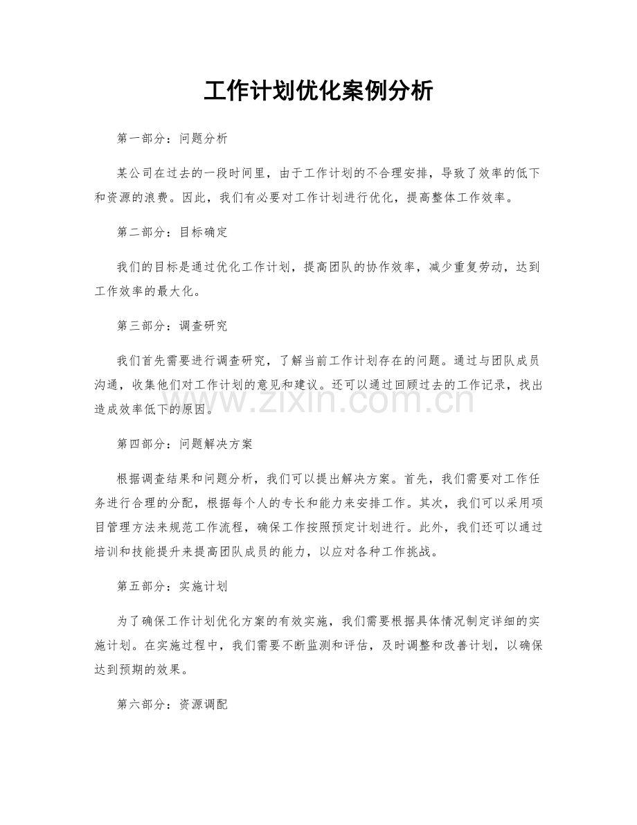 工作计划优化案例分析.docx_第1页