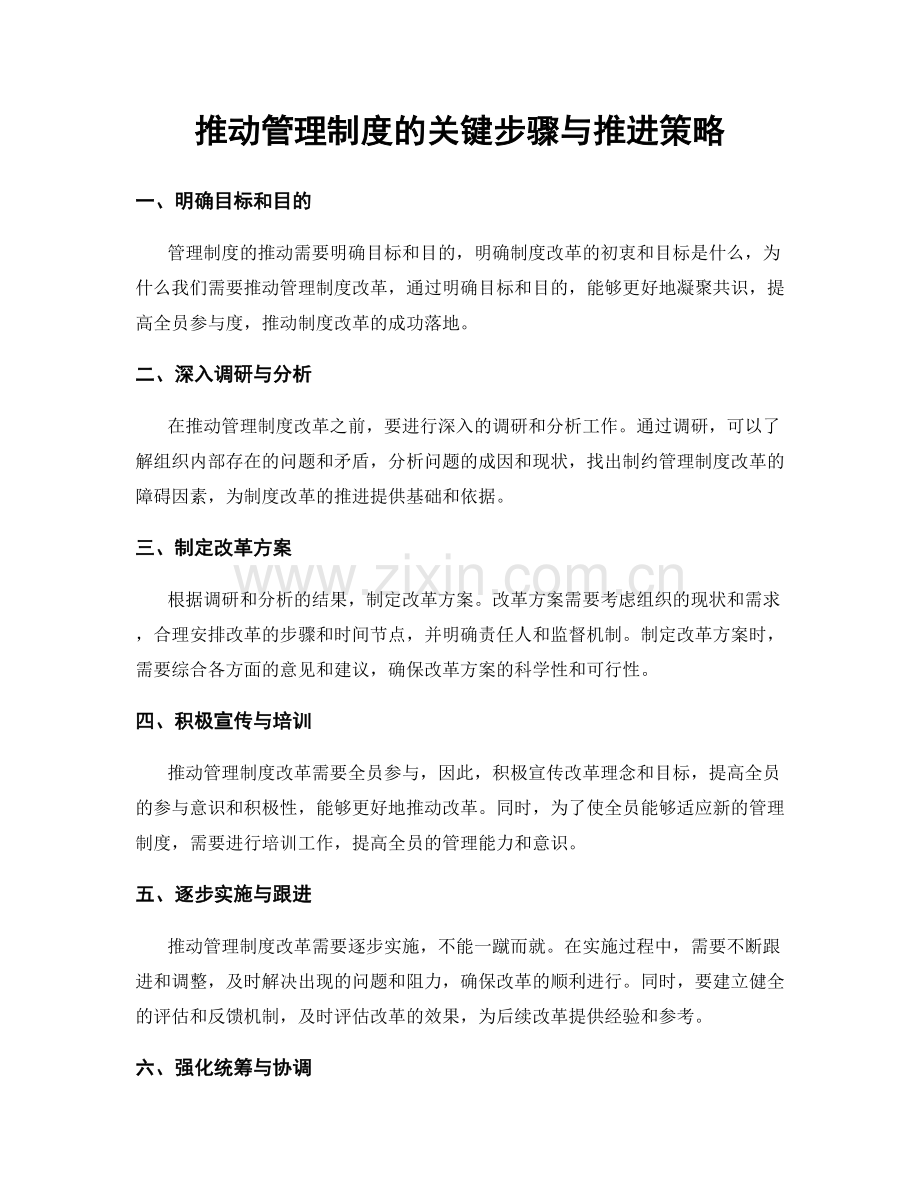 推动管理制度的关键步骤与推进策略.docx_第1页