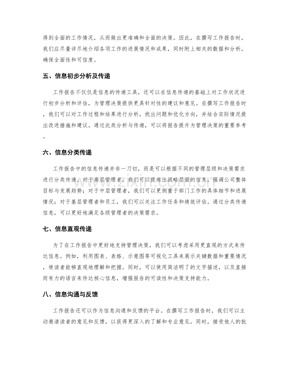工作报告中的信息传递支持管理决策.docx_第2页