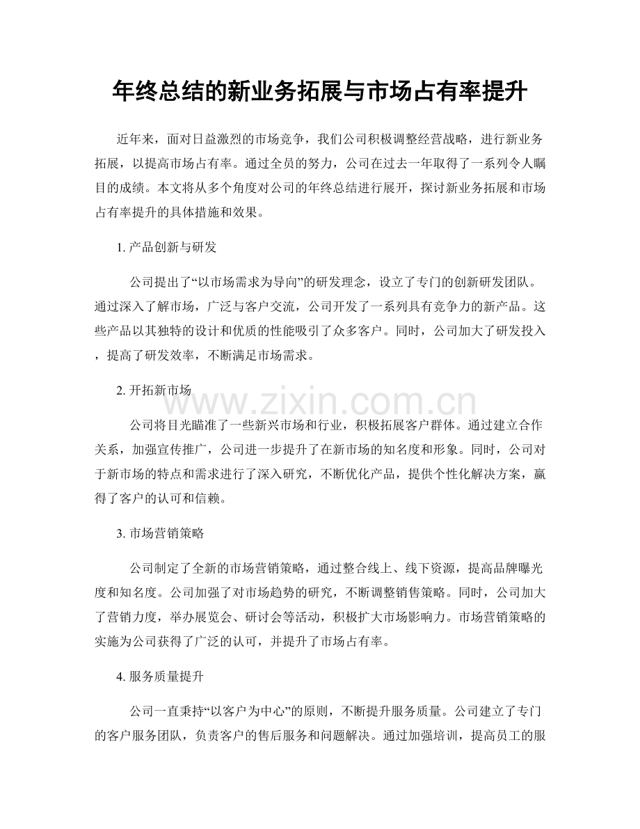 年终总结的新业务拓展与市场占有率提升.docx_第1页