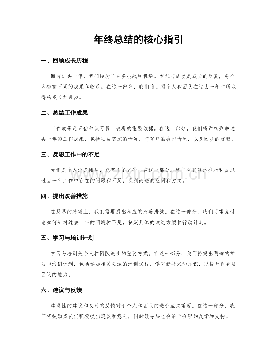 年终总结的核心指引.docx_第1页