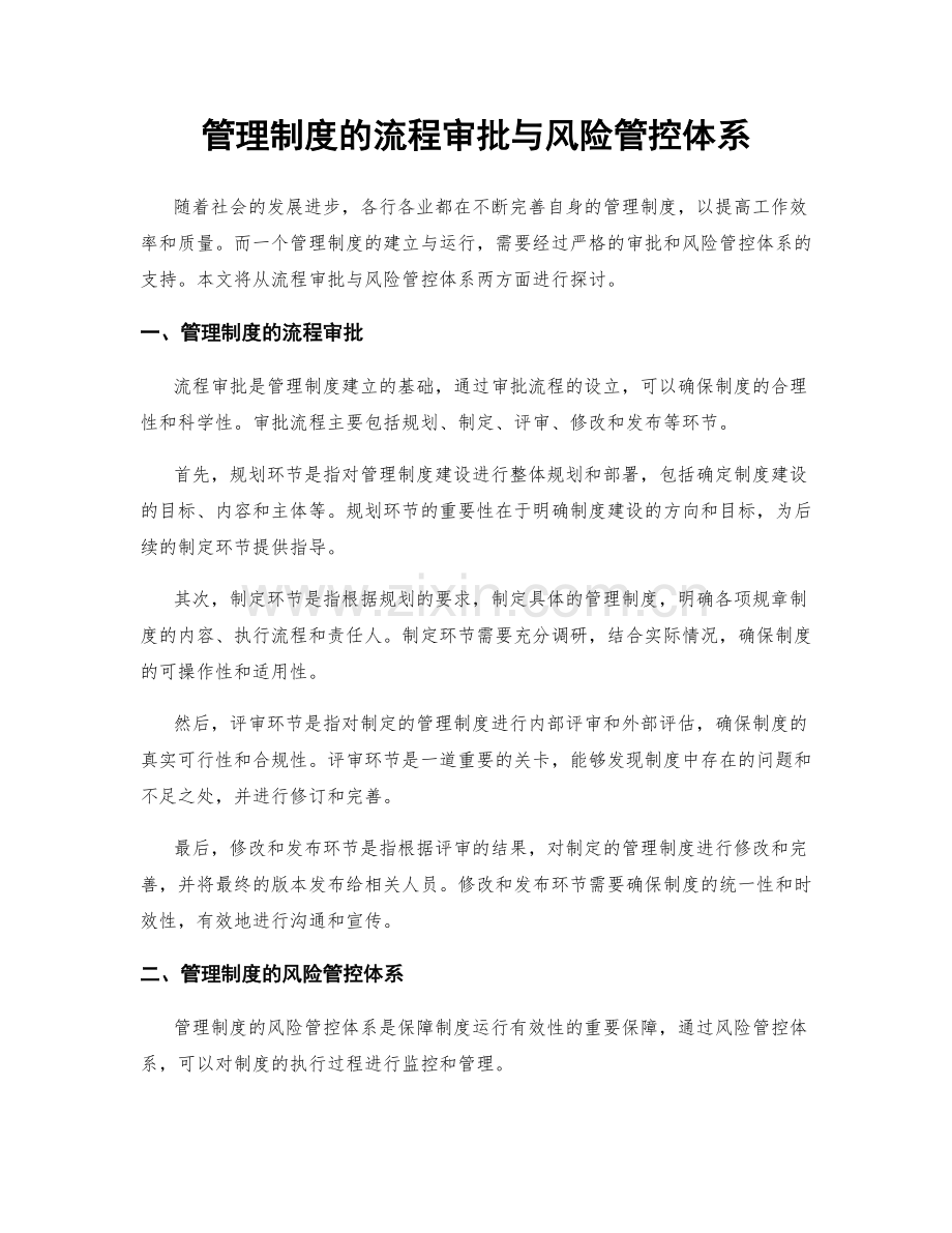 管理制度的流程审批与风险管控体系.docx_第1页