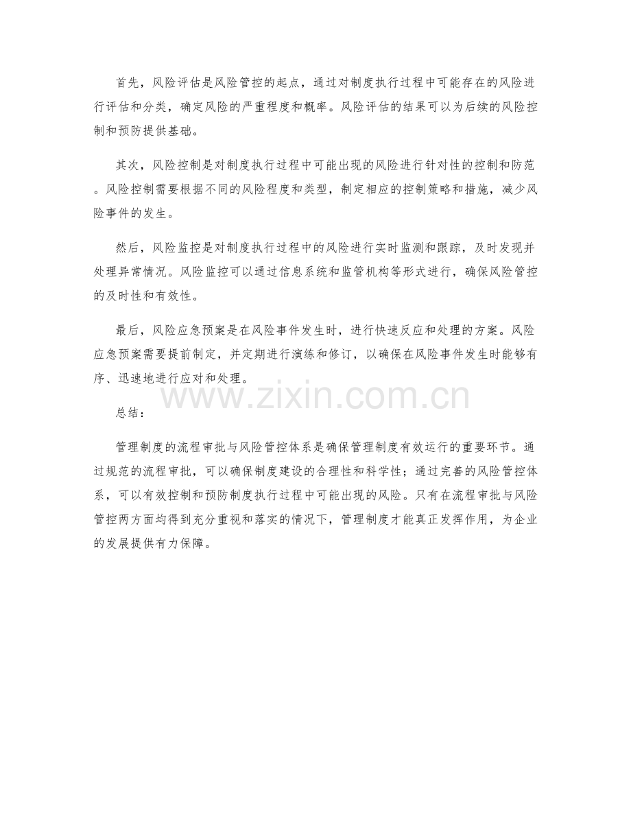 管理制度的流程审批与风险管控体系.docx_第2页