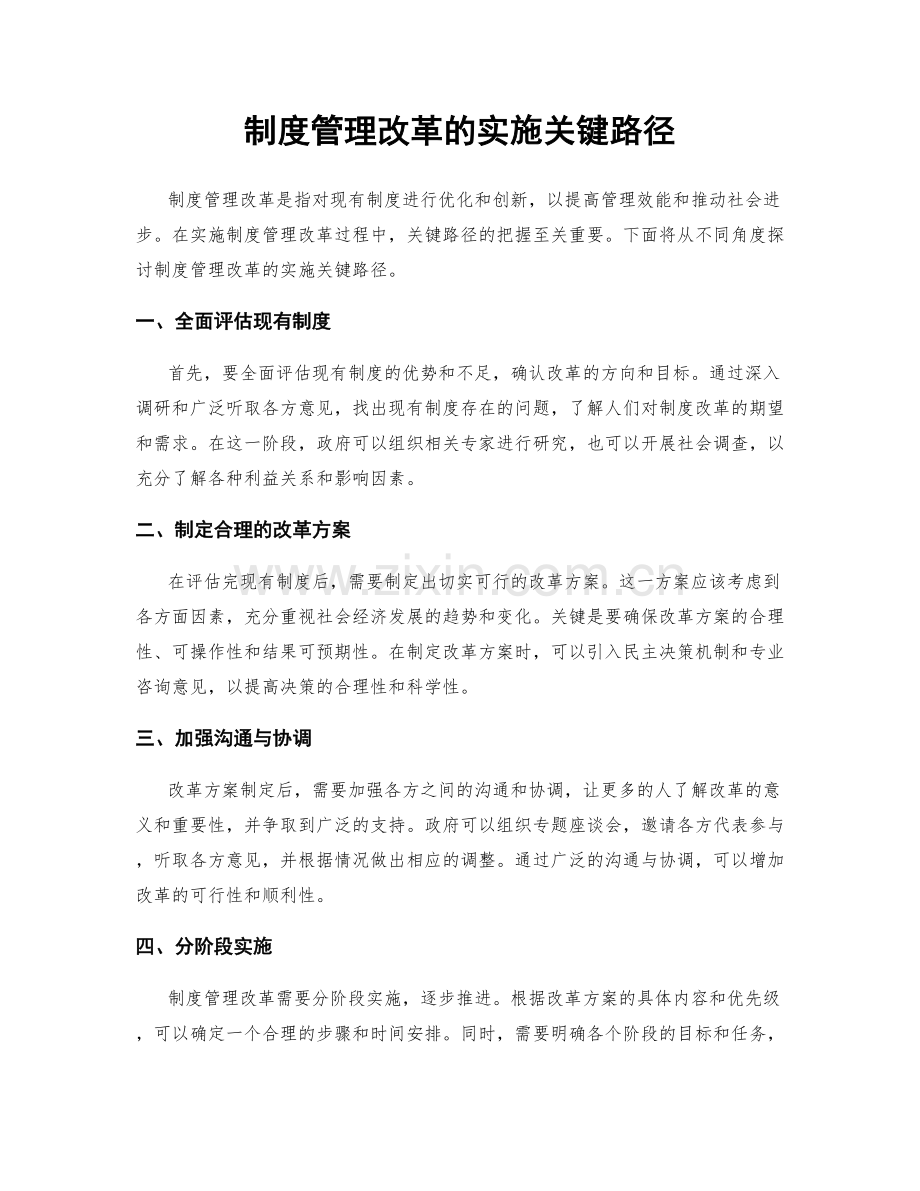 制度管理改革的实施关键路径.docx_第1页