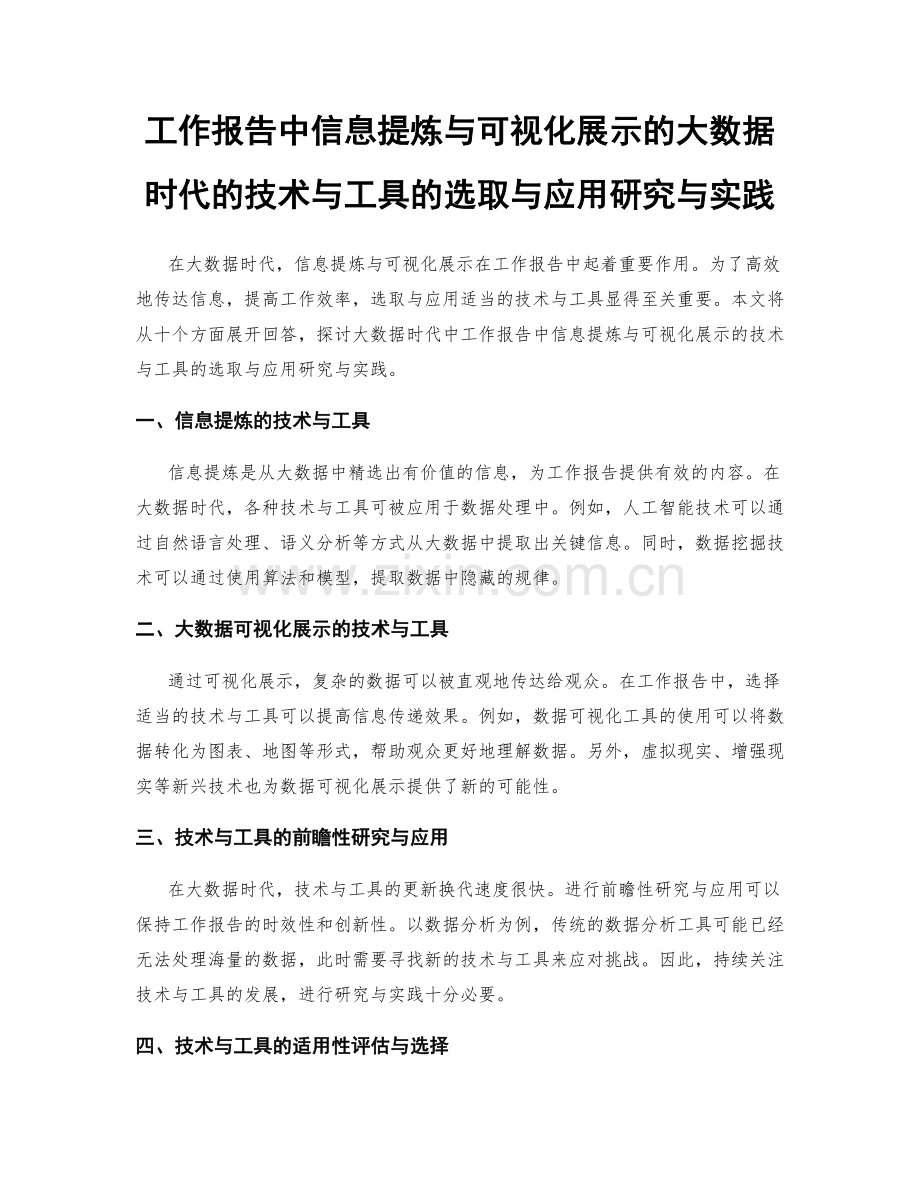 工作报告中信息提炼与可视化展示的大数据时代的技术与工具的选取与应用研究与实践.docx_第1页