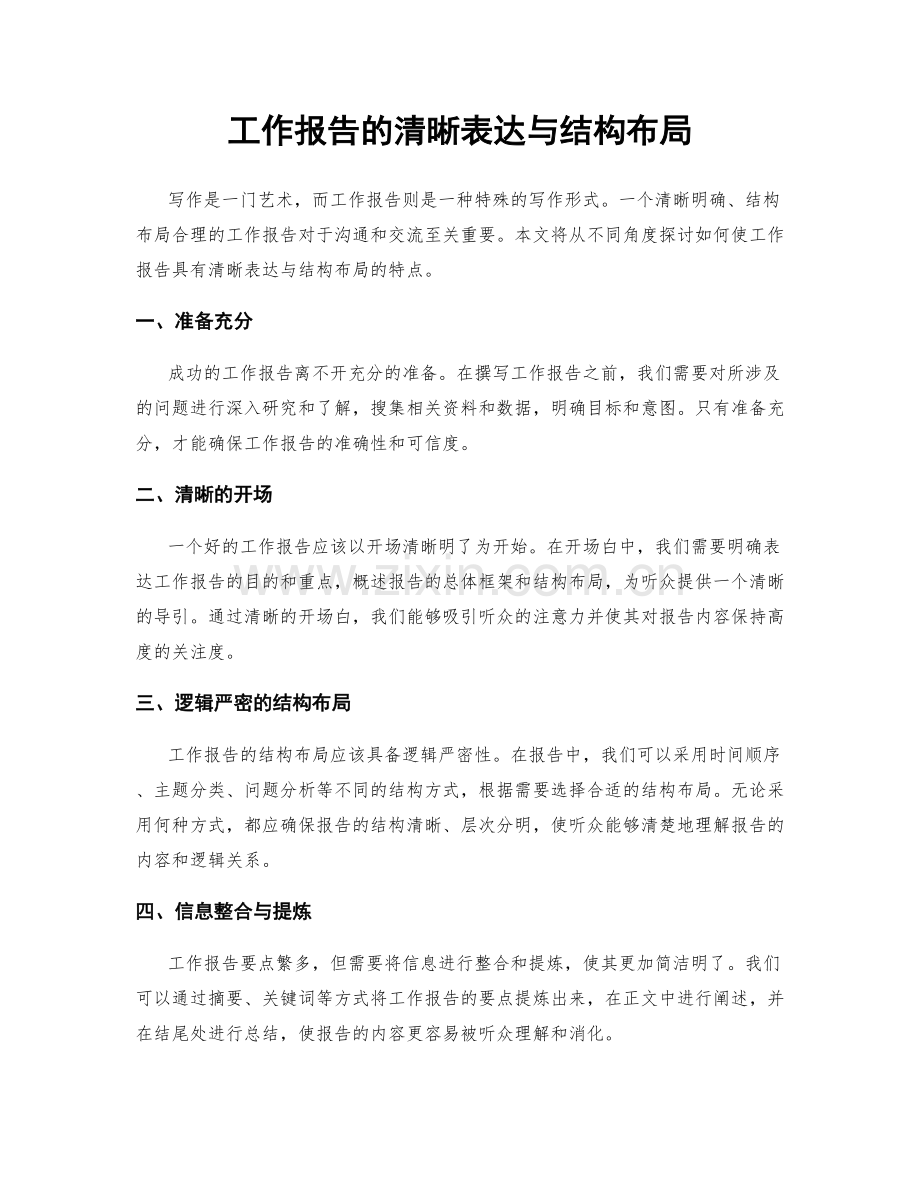 工作报告的清晰表达与结构布局.docx_第1页