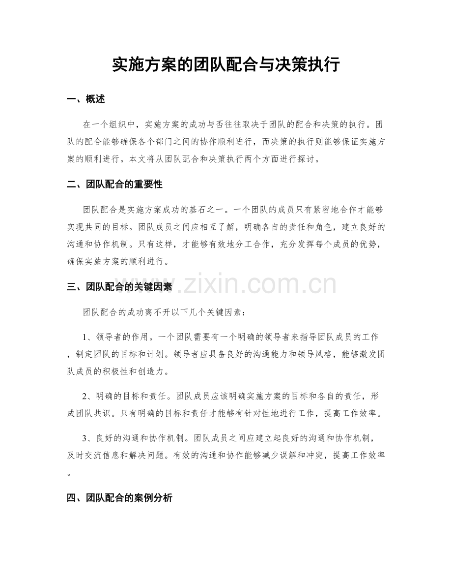 实施方案的团队配合与决策执行.docx_第1页