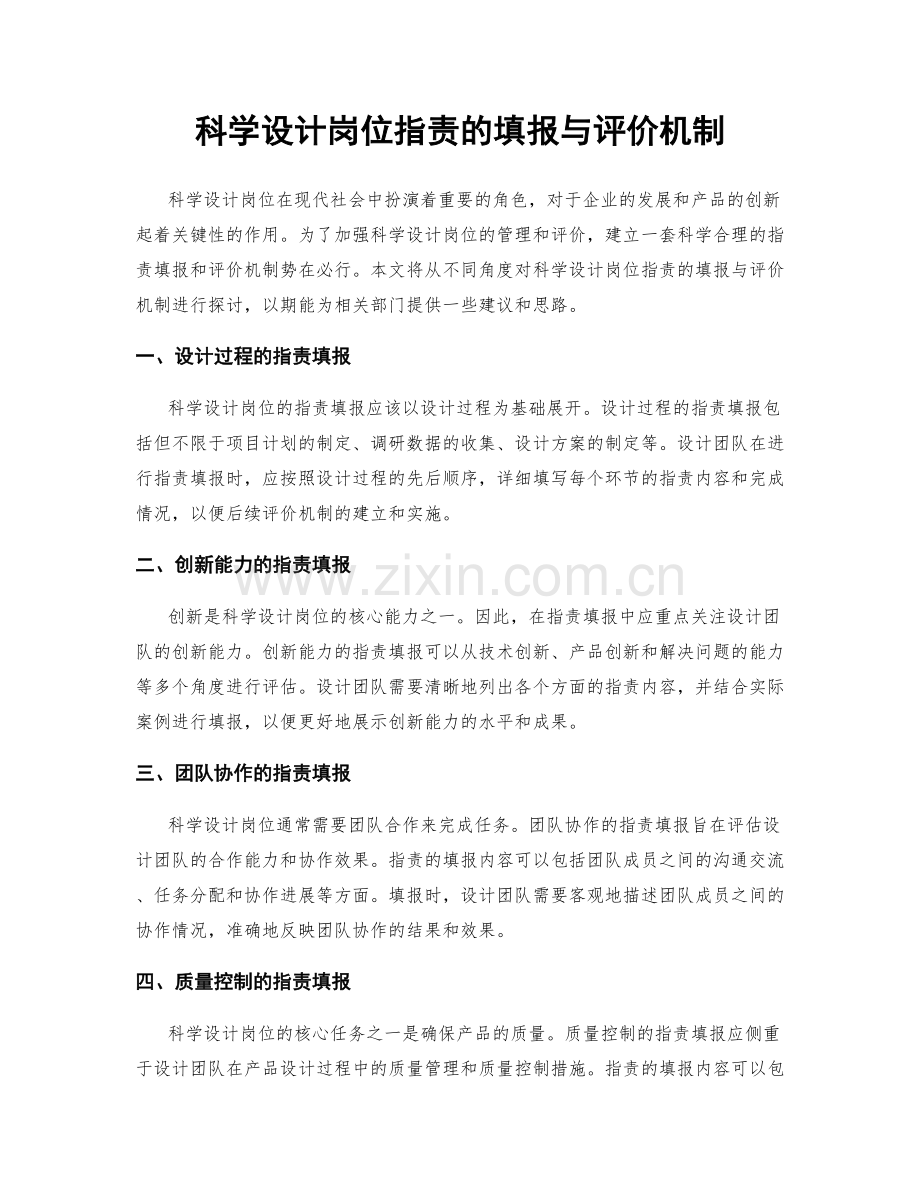 科学设计岗位职责的填报与评价机制.docx_第1页
