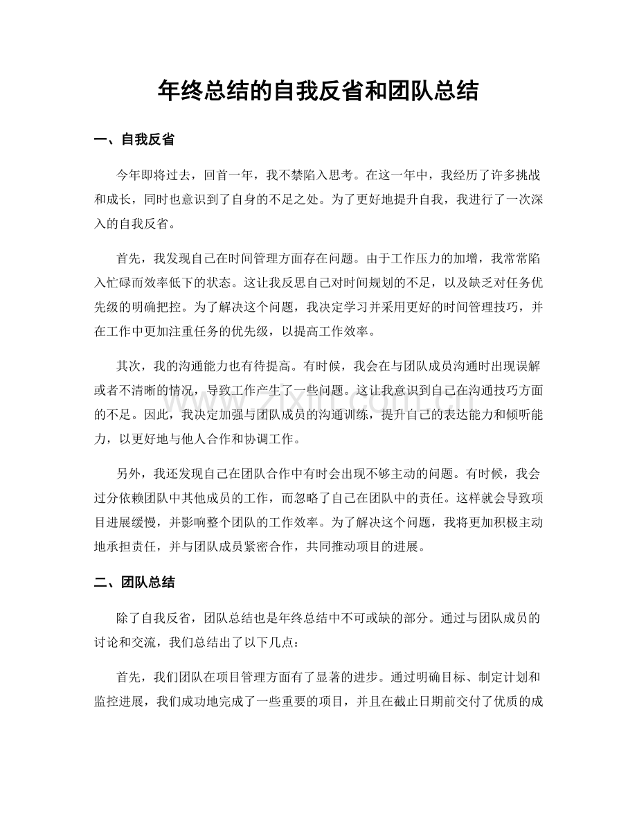 年终总结的自我反省和团队总结.docx_第1页