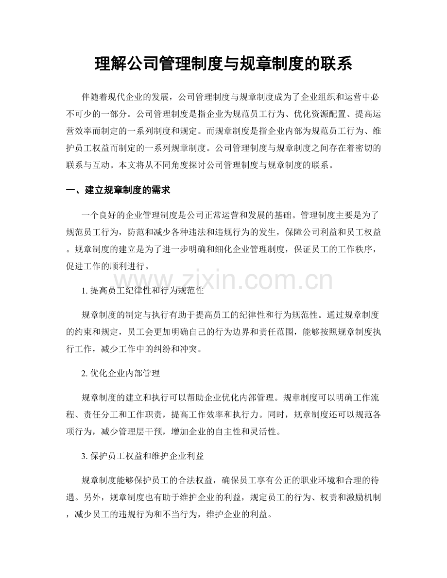 理解公司管理制度与规章制度的联系.docx_第1页