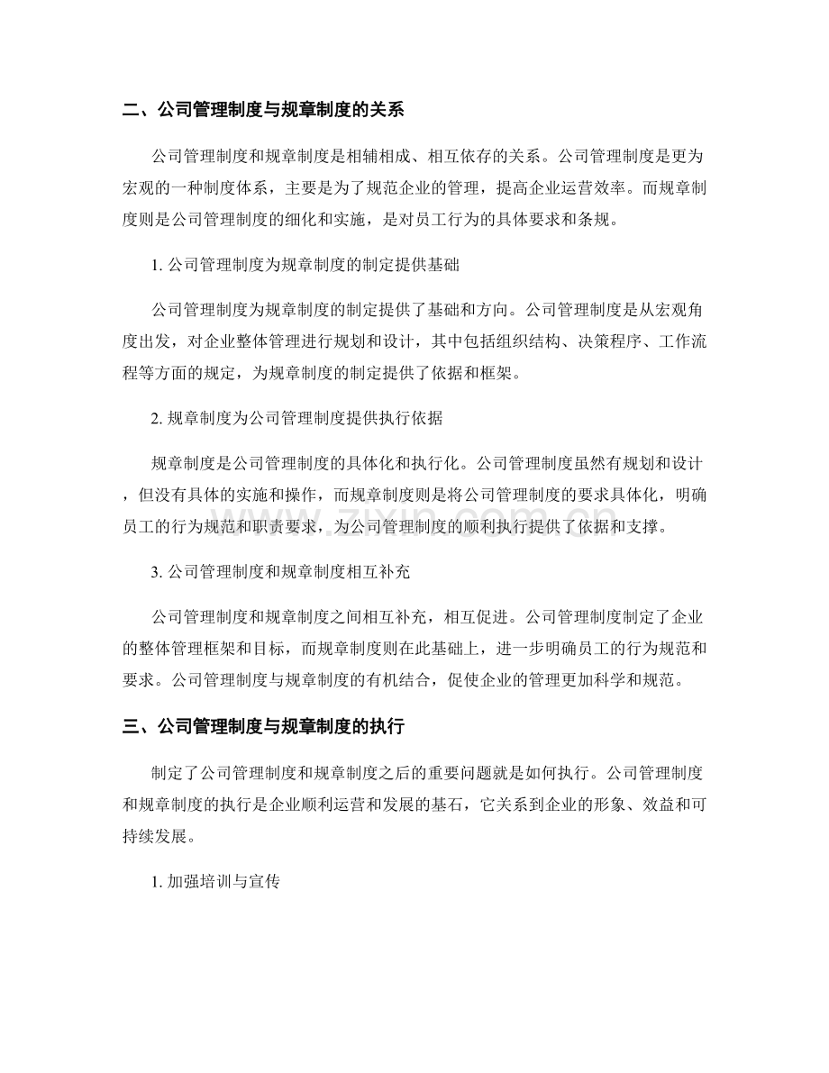 理解公司管理制度与规章制度的联系.docx_第2页