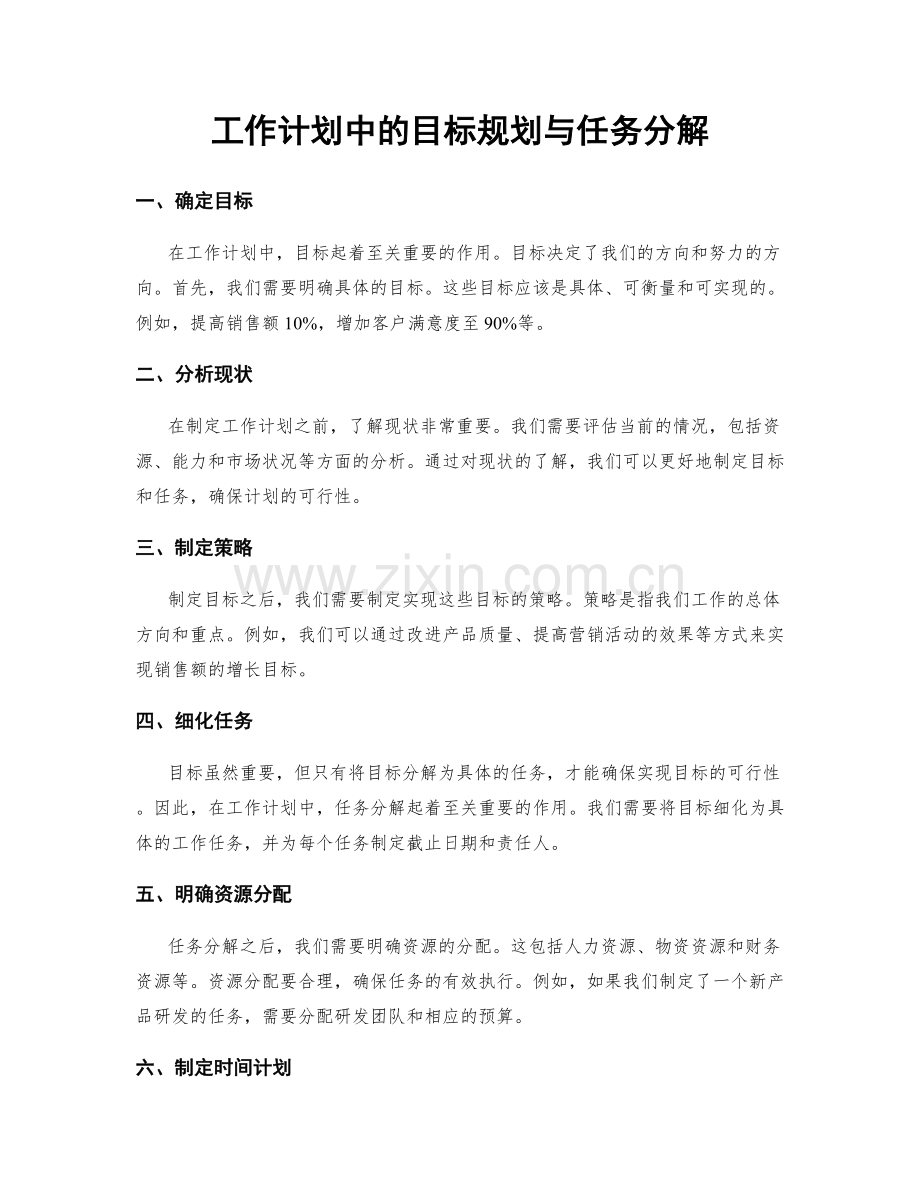 工作计划中的目标规划与任务分解.docx_第1页