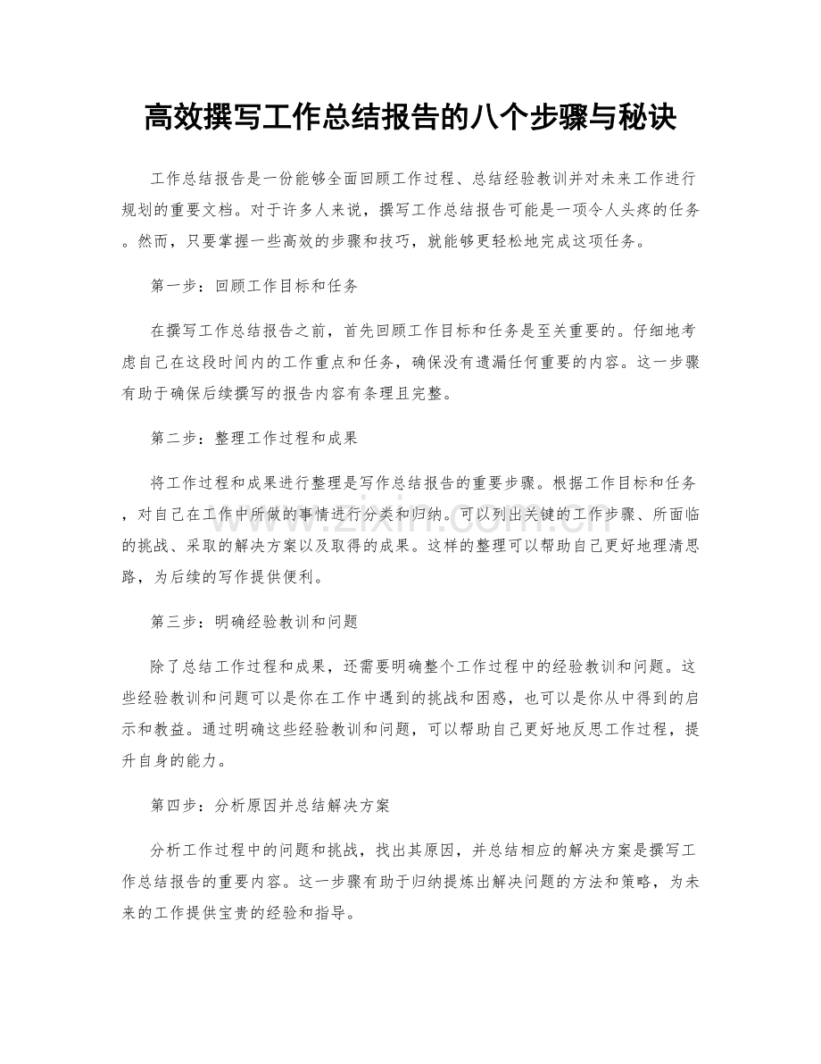 高效撰写工作总结报告的八个步骤与秘诀.docx_第1页