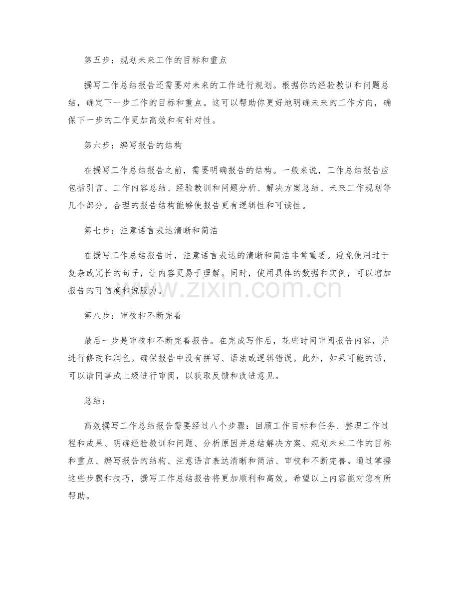 高效撰写工作总结报告的八个步骤与秘诀.docx_第2页