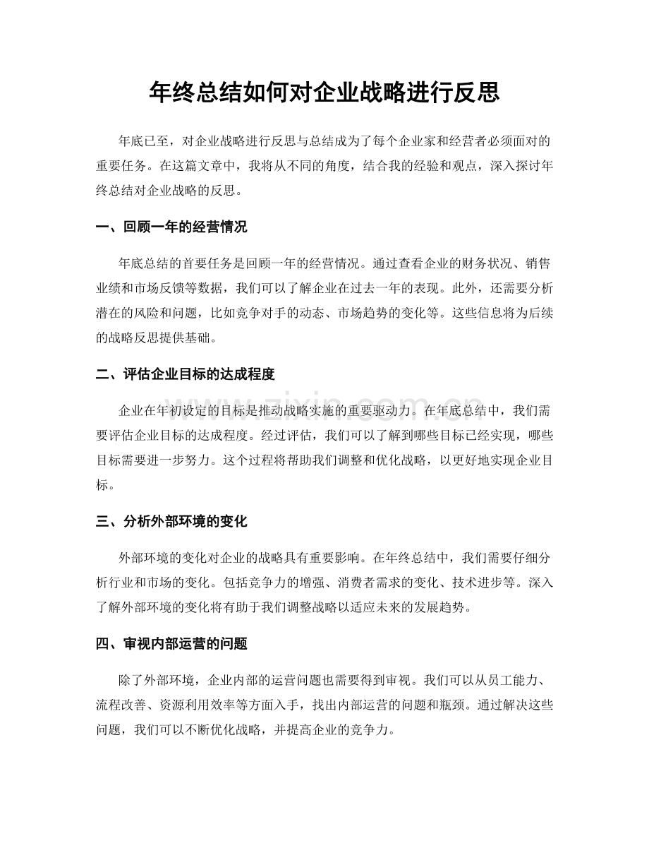 年终总结如何对企业战略进行反思.docx_第1页
