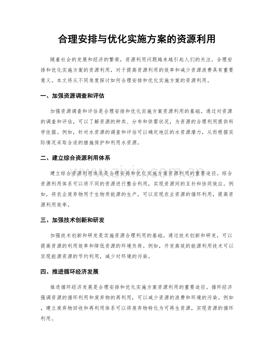 合理安排与优化实施方案的资源利用.docx_第1页