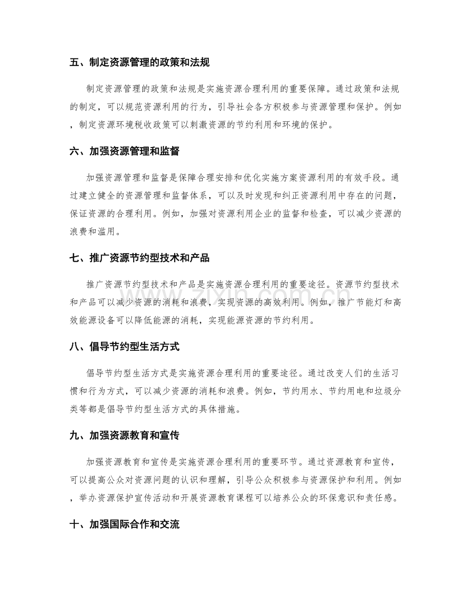 合理安排与优化实施方案的资源利用.docx_第2页