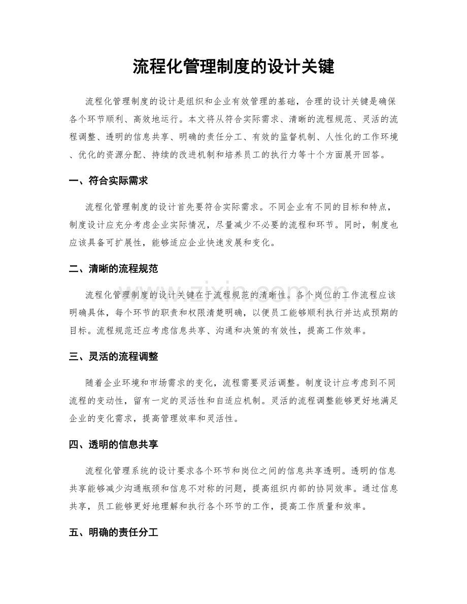 流程化管理制度的设计关键.docx_第1页