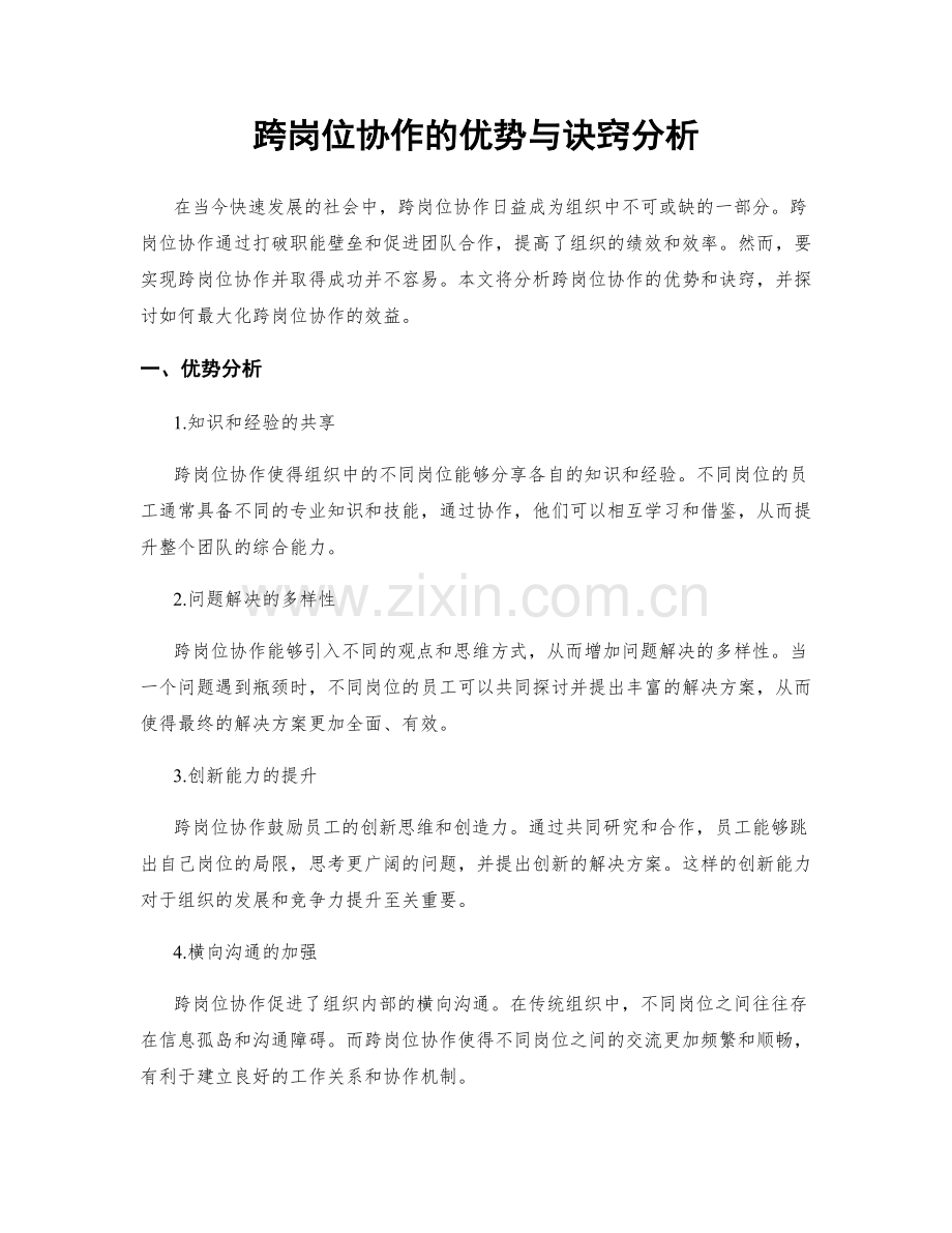 跨岗位协作的优势与诀窍分析.docx_第1页