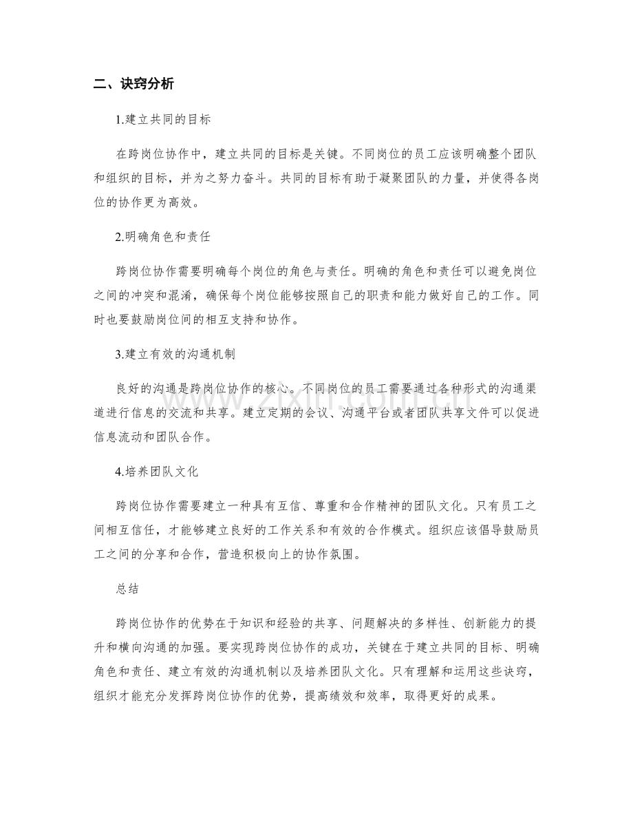 跨岗位协作的优势与诀窍分析.docx_第2页