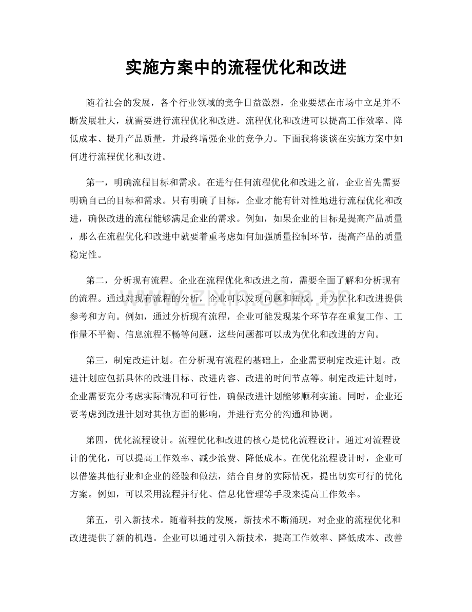 实施方案中的流程优化和改进.docx_第1页