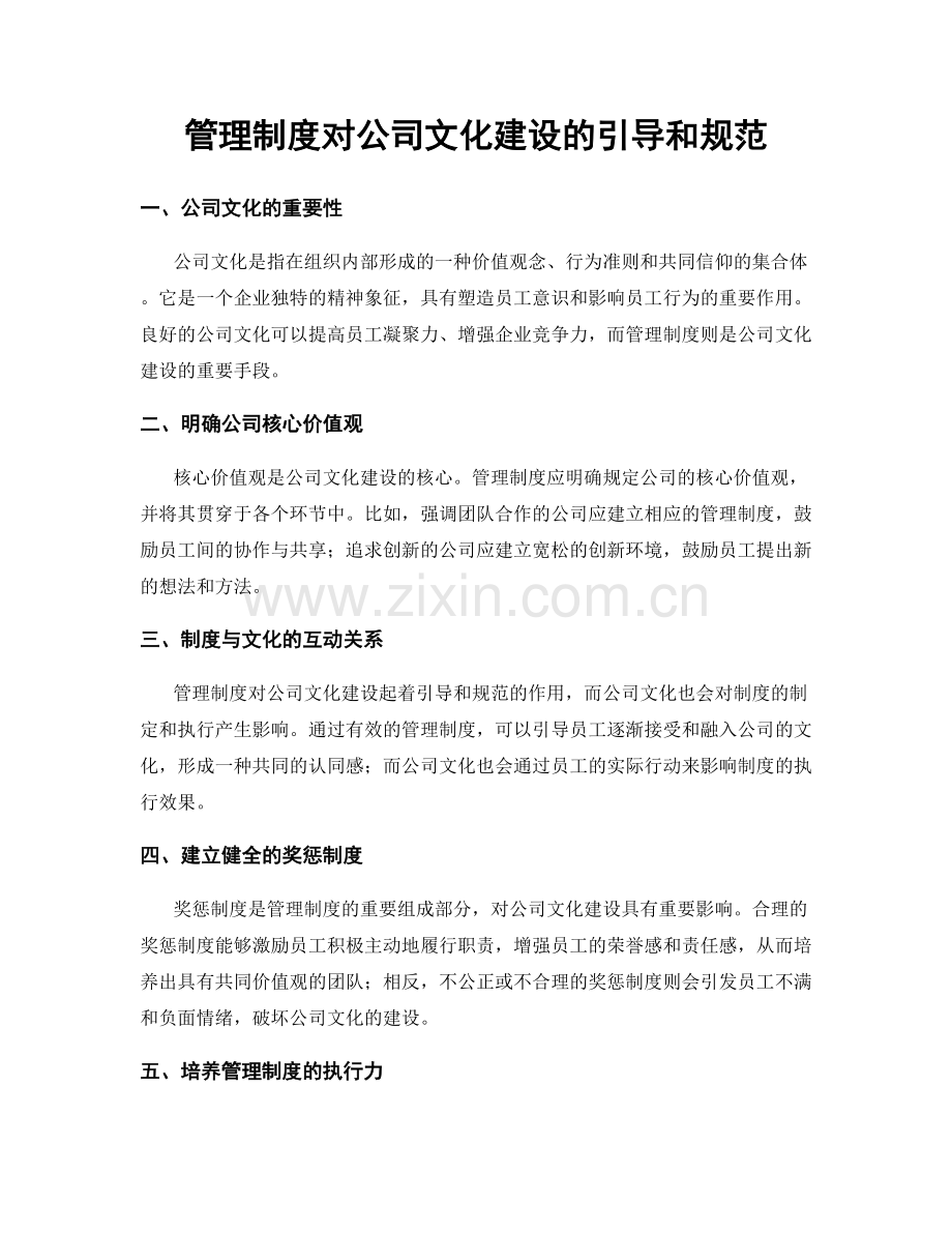 管理制度对公司文化建设的引导和规范.docx_第1页