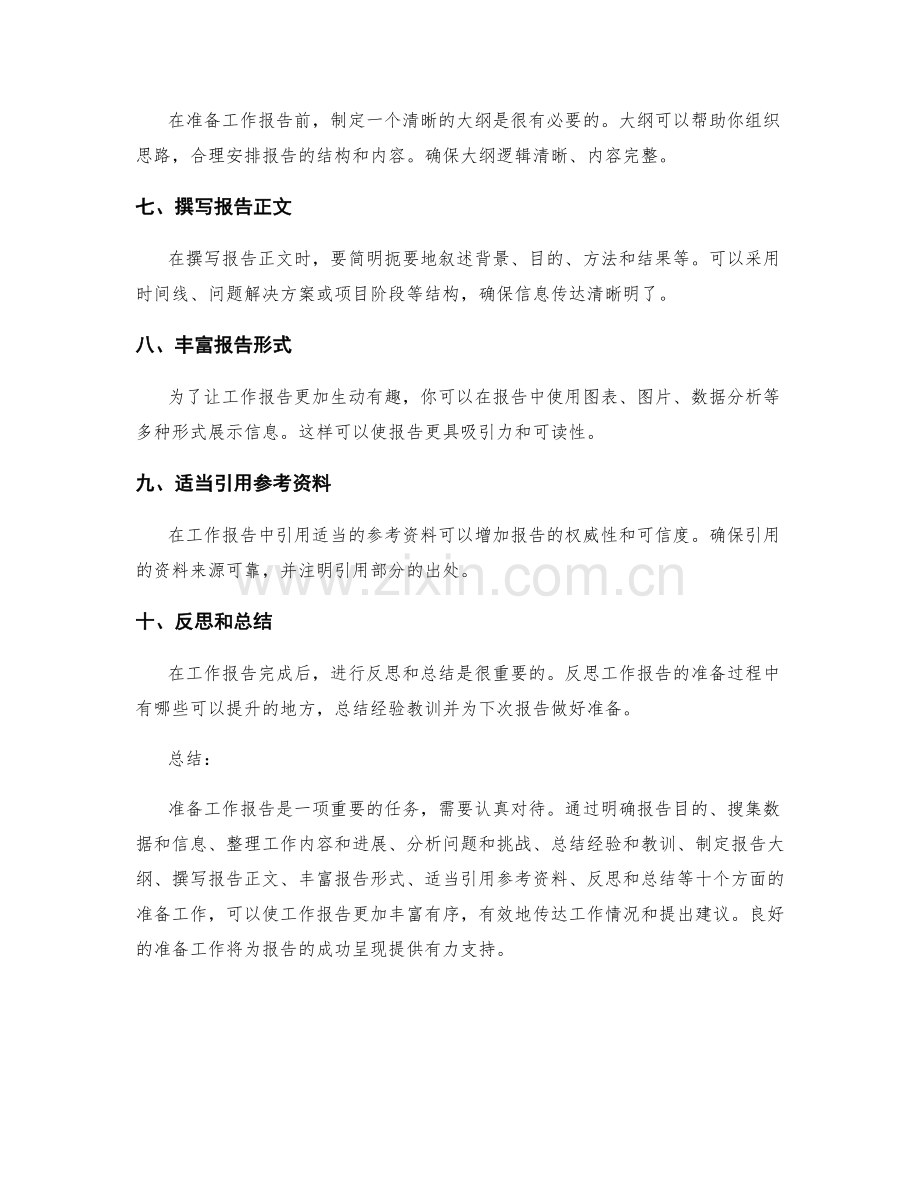 工作报告的准备工作.docx_第2页