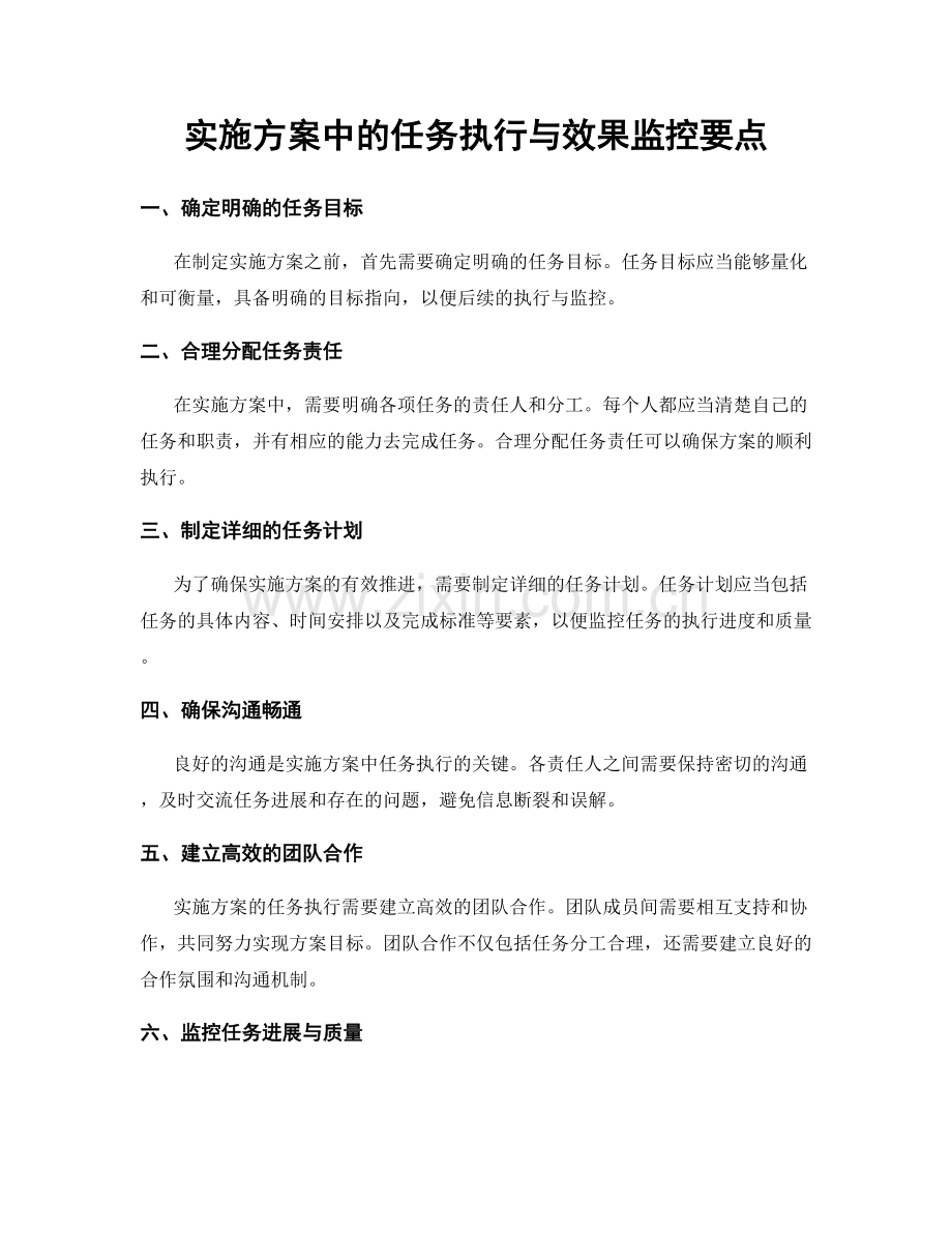 实施方案中的任务执行与效果监控要点.docx_第1页