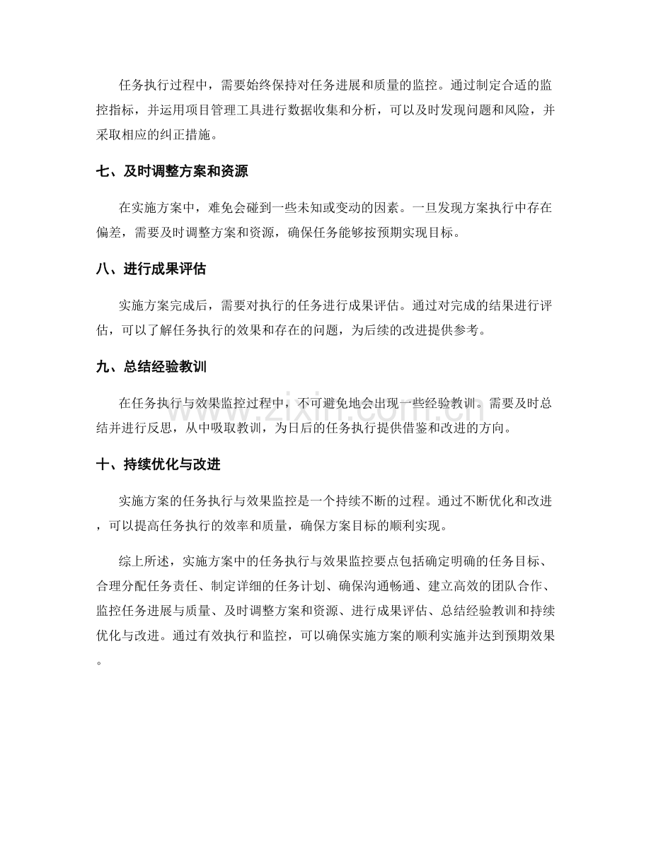 实施方案中的任务执行与效果监控要点.docx_第2页
