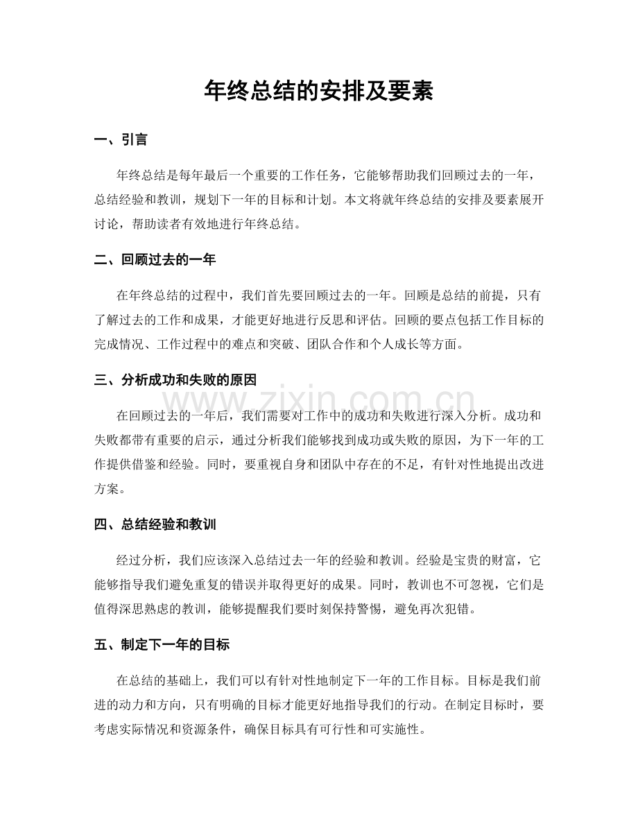 年终总结的安排及要素.docx_第1页