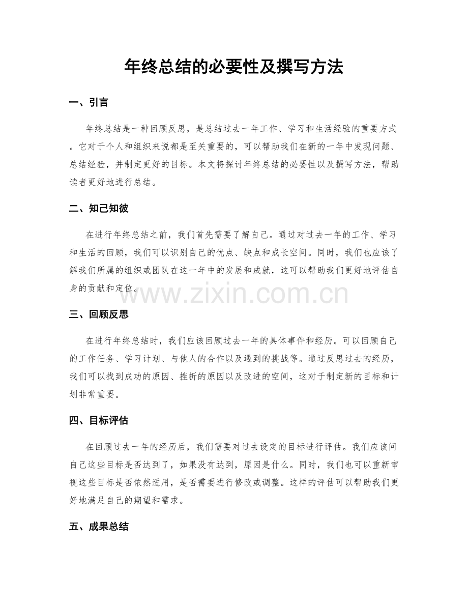 年终总结的必要性及撰写方法.docx_第1页