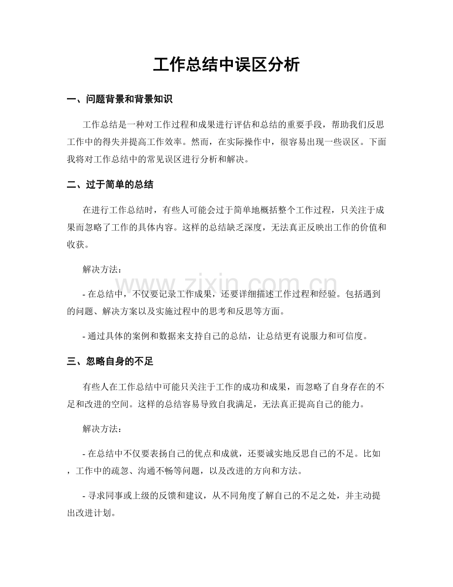 工作总结中误区分析.docx_第1页