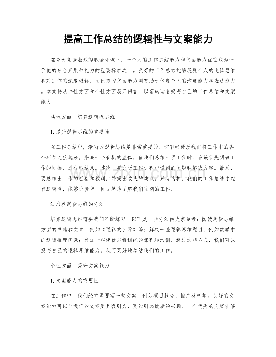 提高工作总结的逻辑性与文案能力.docx_第1页