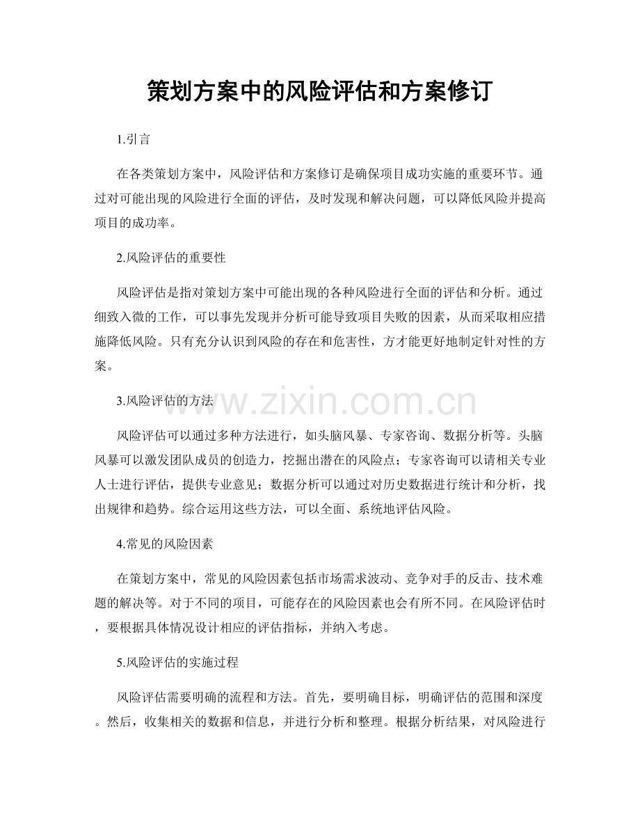 策划方案中的风险评估和方案修订.docx_第1页