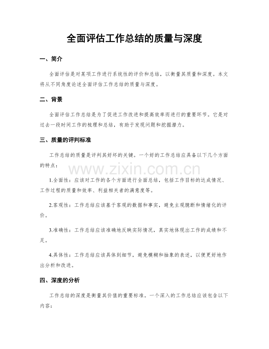 全面评估工作总结的质量与深度.docx_第1页