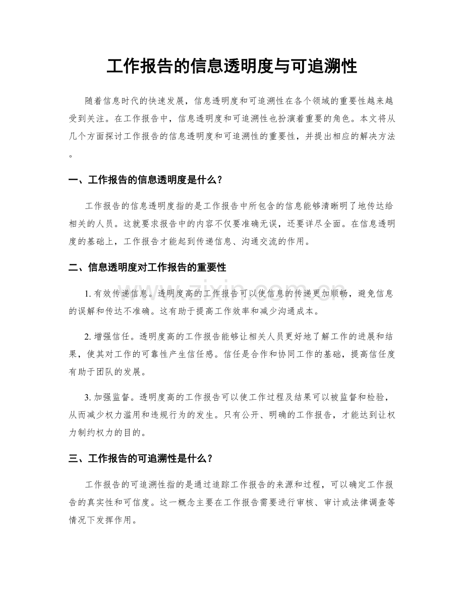 工作报告的信息透明度与可追溯性.docx_第1页