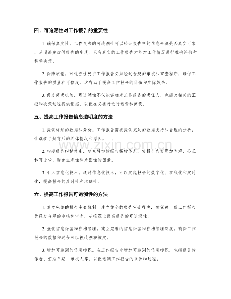 工作报告的信息透明度与可追溯性.docx_第2页