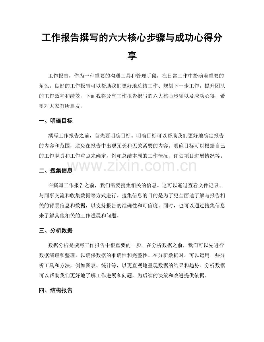 工作报告撰写的六大核心步骤与成功心得分享.docx_第1页