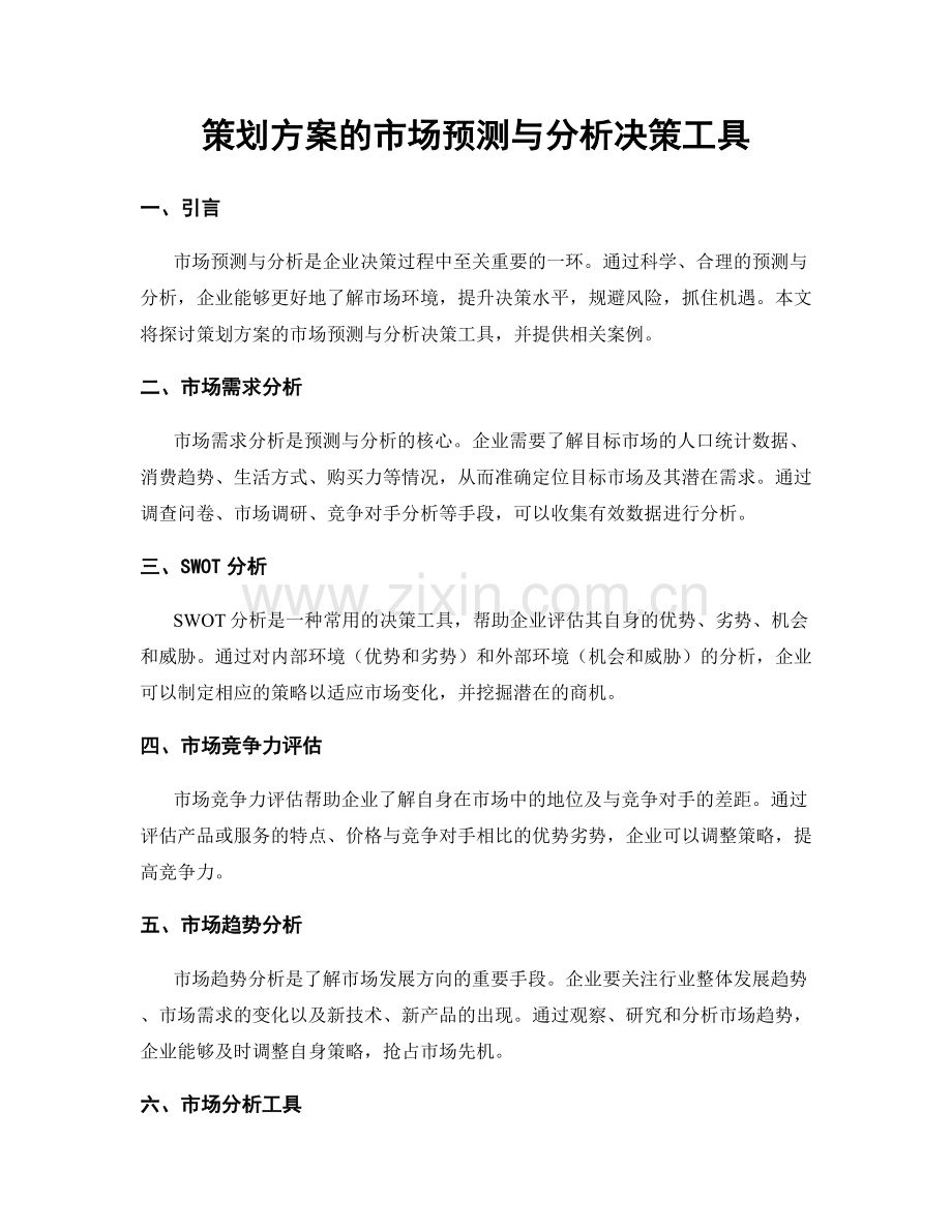策划方案的市场预测与分析决策工具.docx_第1页